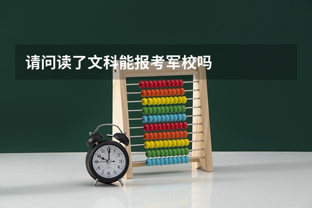 请问读了文科能报考军校吗
