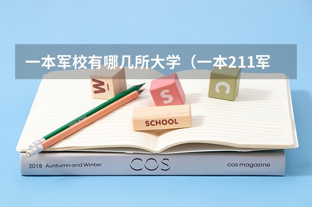 一本军校有哪几所大学（一本211军校名单）