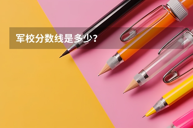 军校分数线是多少？