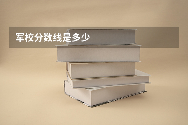 军校分数线是多少