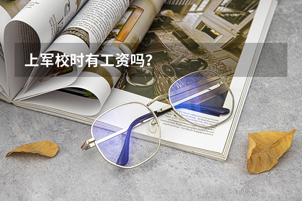 上军校时有工资吗?