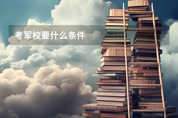 考军校要什么条件