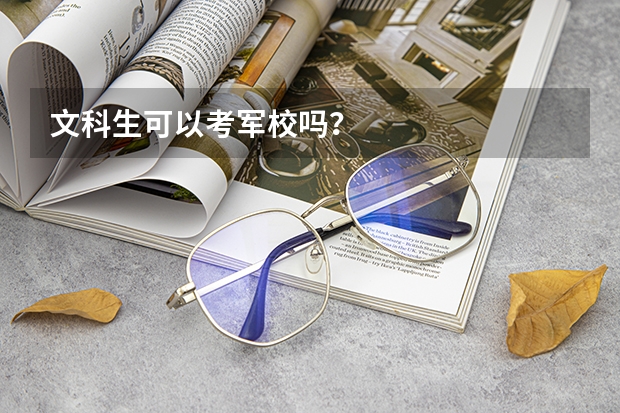 文科生可以考军校吗？