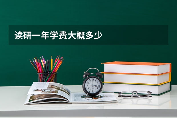 读研一年学费大概多少