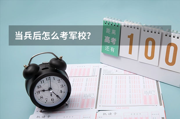 当兵后怎么考军校?