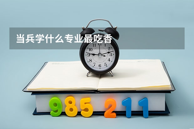 当兵学什么专业最吃香