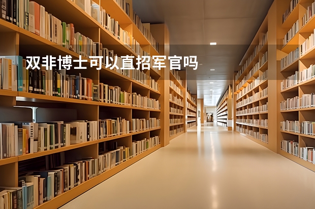 双非博士可以直招军官吗