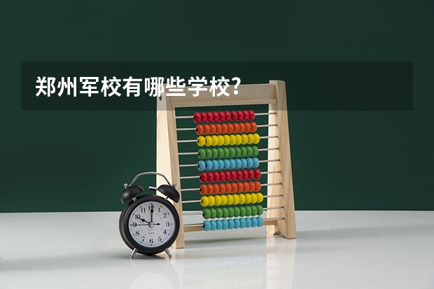 郑州军校有哪些学校?