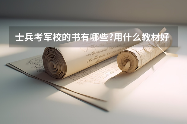 士兵考军校的书有哪些?用什么教材好点?
