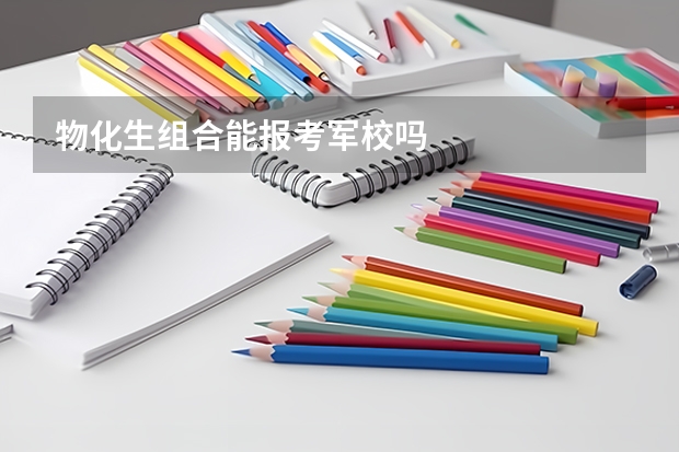 物化生组合能报考军校吗