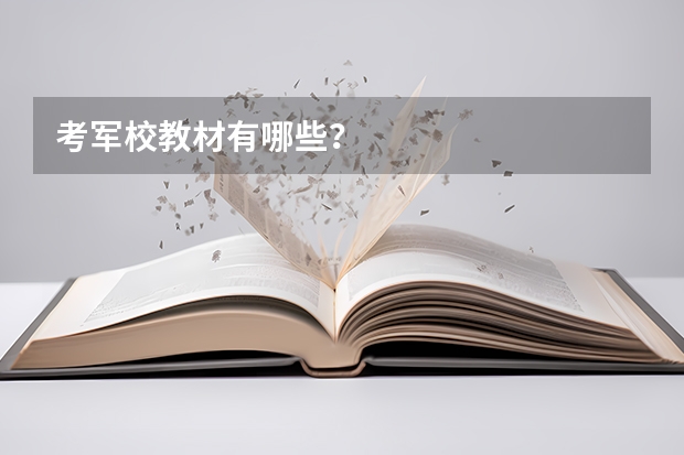 考军校教材有哪些?