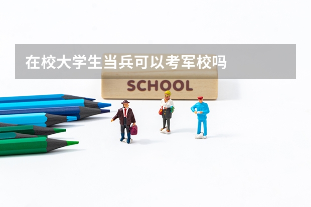 在校大学生当兵可以考军校吗