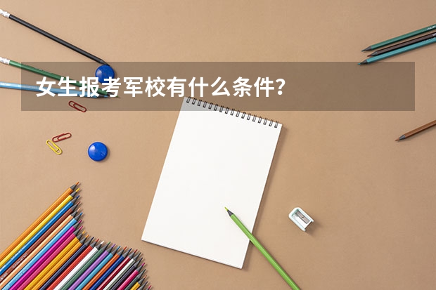 女生报考军校有什么条件?