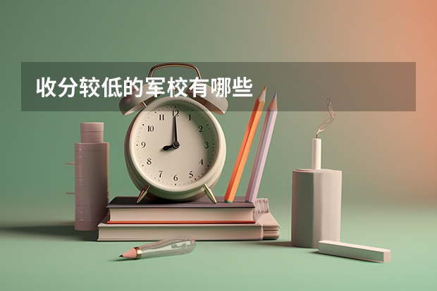 收分较低的军校有哪些
