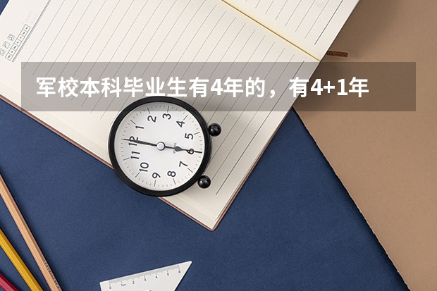 军校本科毕业生有4年的，有4+1年的，到部队后有什么区别
