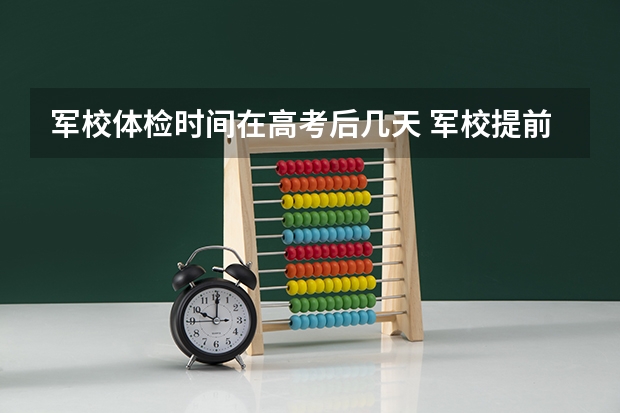 军校体检时间在高考后几天 军校提前批体检时间