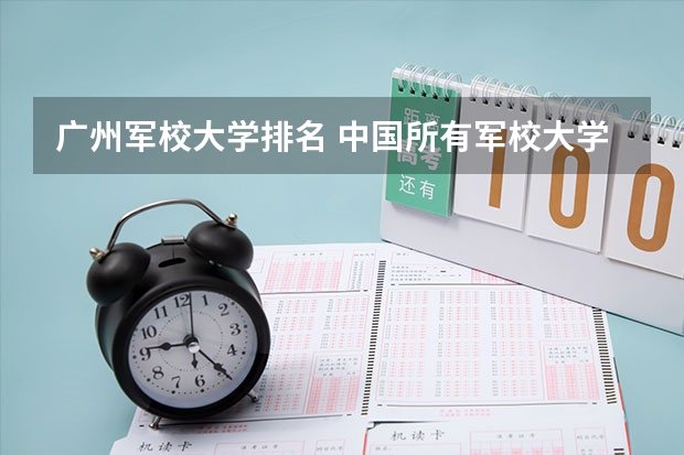广州军校大学排名 中国所有军校大学名单