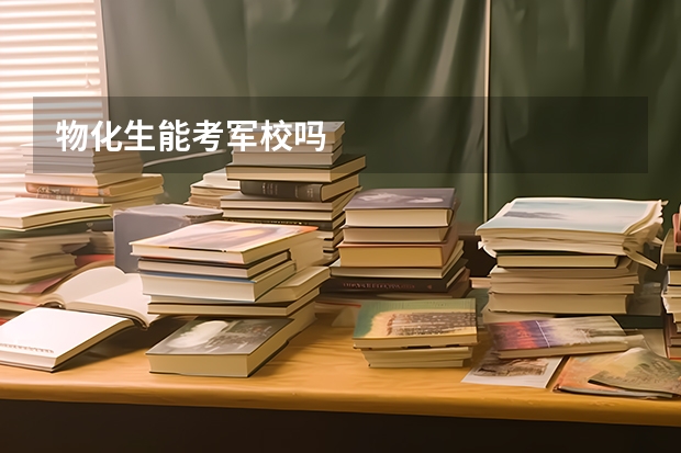 物化生能考军校吗