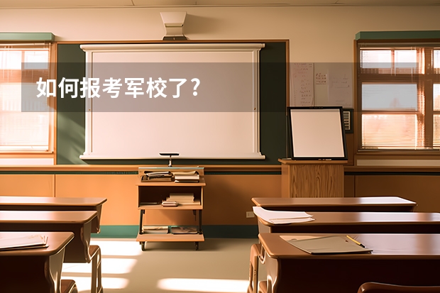 如何报考军校了?