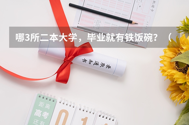 哪3所二本大学，毕业就有铁饭碗？（400分左右的二本军校）
