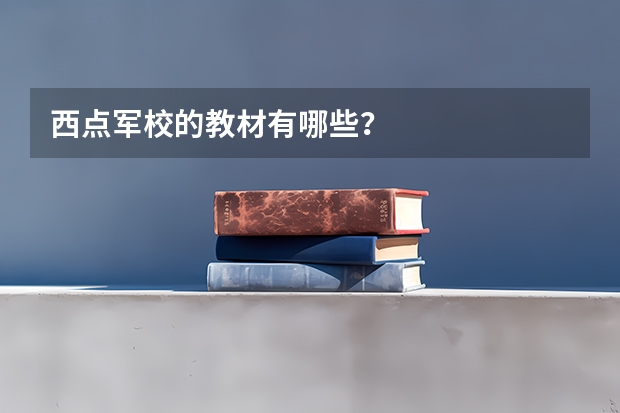 西点军校的教材有哪些?