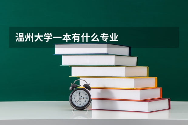 温州大学一本有什么专业