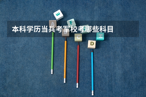 本科学历当兵考军校考哪些科目