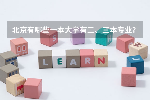 北京有哪些一本大学有二、三本专业?