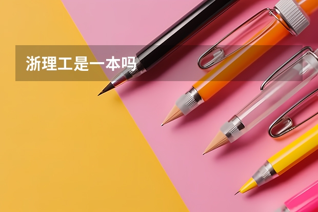 浙理工是一本吗