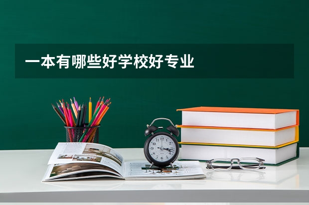 一本有哪些好学校好专业