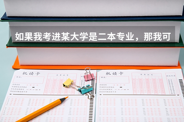 如果我考进某大学是二本专业,那我可以选修一本专业吗?