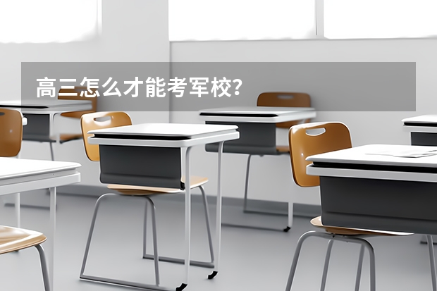 高三怎么才能考军校？