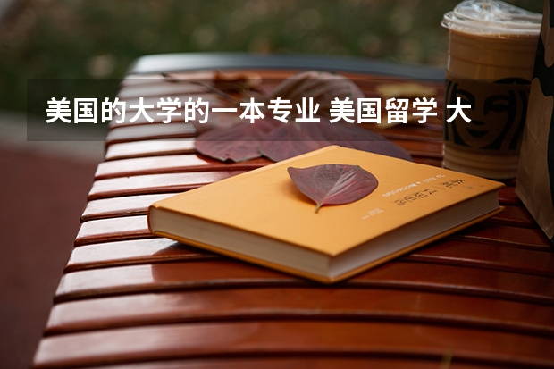 美国的大学的一本专业 美国留学 大学就业情况好的几个本科专业