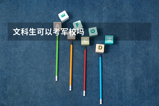 文科生可以考军校吗
