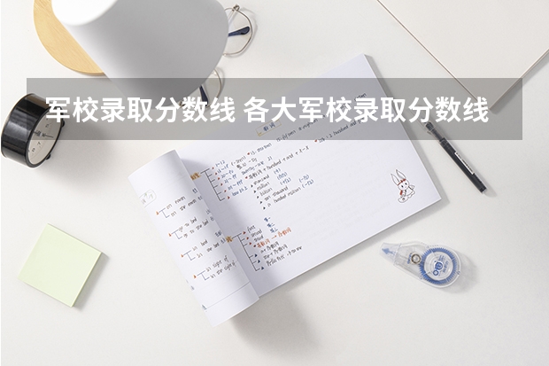 军校录取分数线 各大军校录取分数线