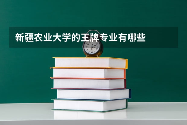 新疆农业大学的王牌专业有哪些