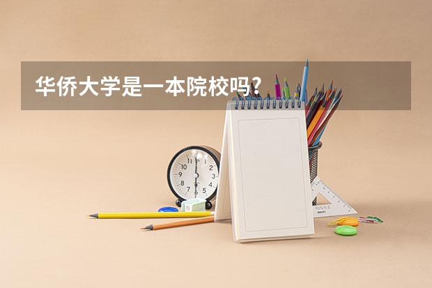华侨大学是一本院校吗?