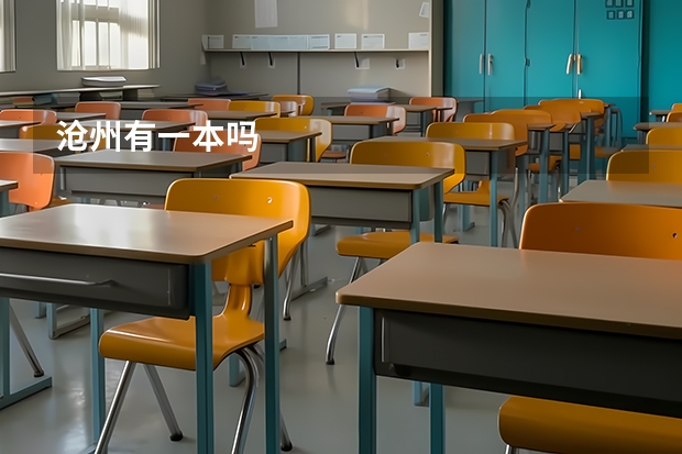 沧州有一本吗