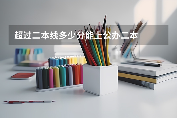 超过二本线多少分能上公办二本