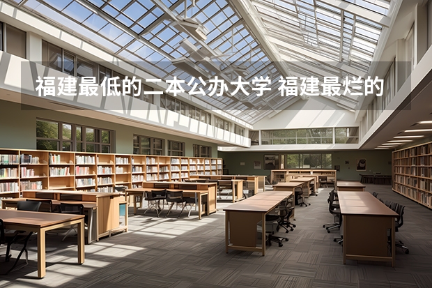 福建最低的二本公办大学 福建最烂的二本