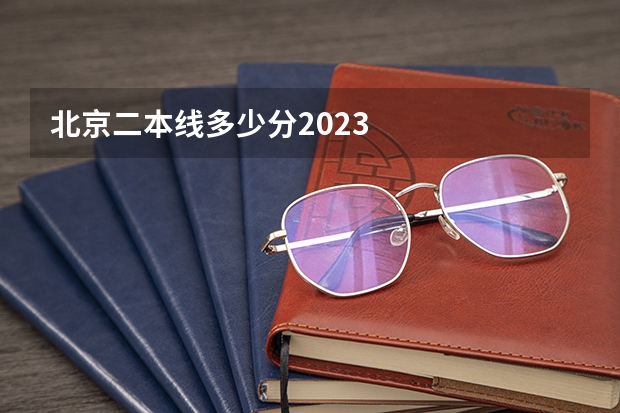 北京二本线多少分2023