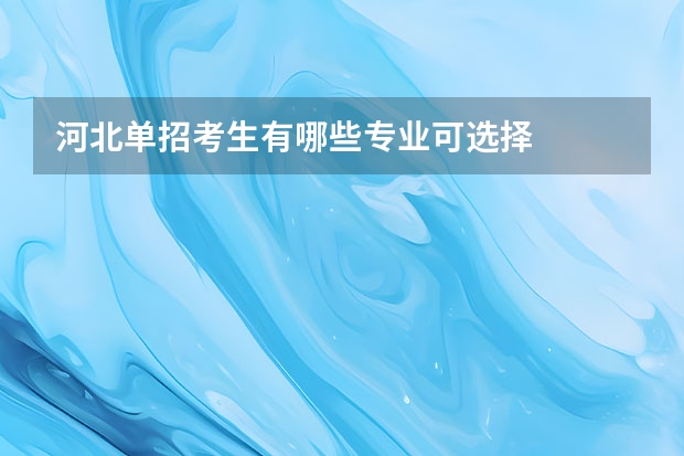 河北单招考生有哪些专业可选择
