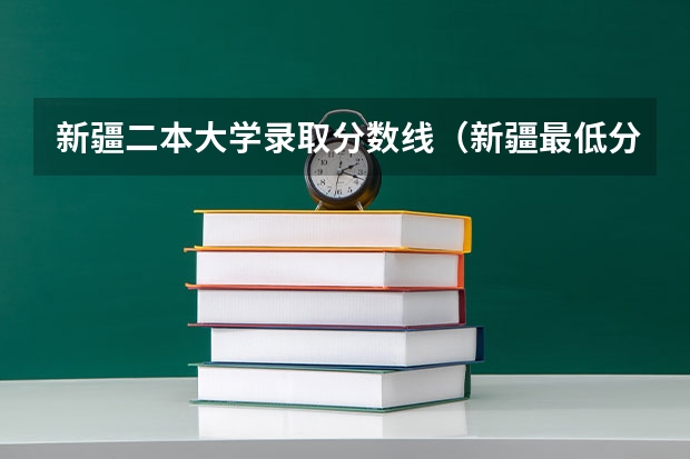 新疆二本大学录取分数线（新疆最低分的二本大学）