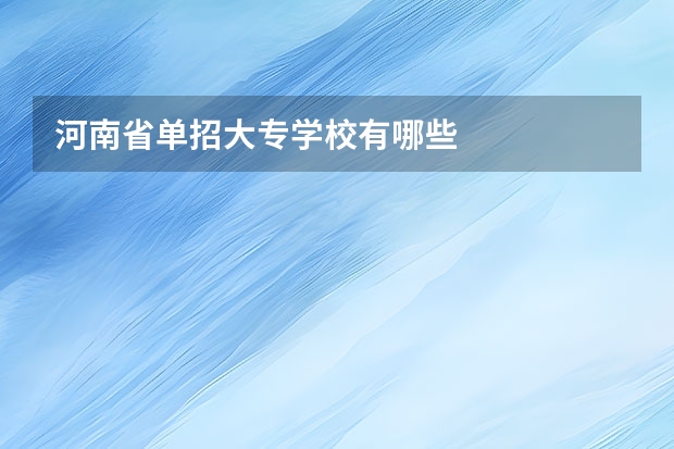 河南省单招大专学校有哪些