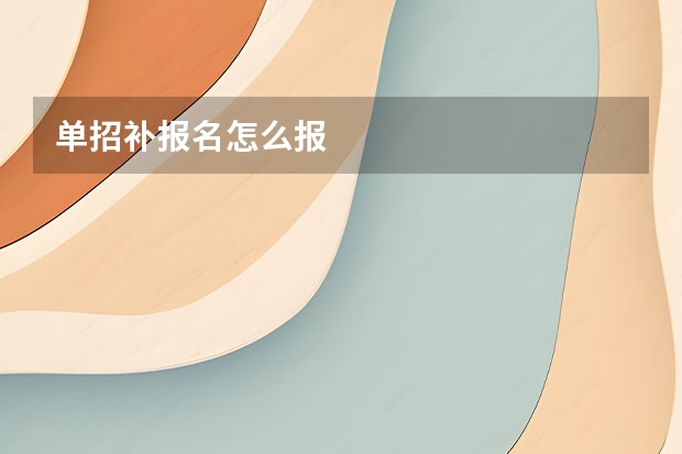 单招补报名怎么报