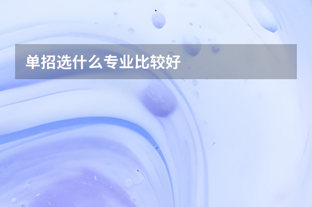 单招选什么专业比较好