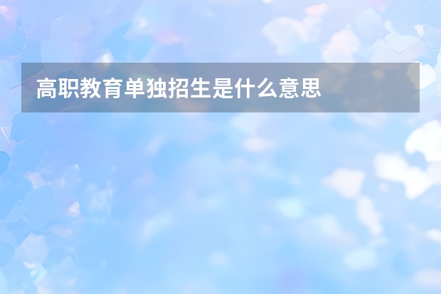 高职教育单独招生是什么意思