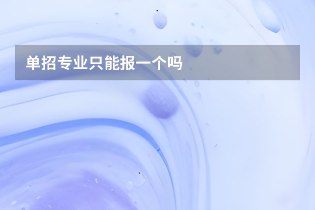 单招专业只能报一个吗