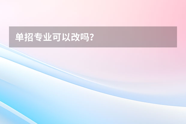 单招专业可以改吗？