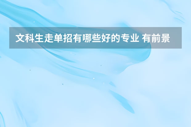 文科生走单招有哪些好的专业 有前景的单招专业